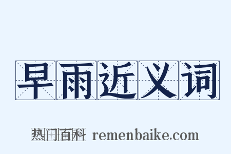 早雨近义词是什么意思的图片